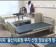 중구의회 "울산의료원 부지 선정 정보공개 청구할 것"