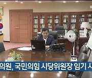 박성민 의원, 국민의힘 시당위원장 임기 시작