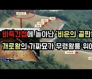 바둑 간첩에 녹아난 '비운의 끝판왕'..개로왕의 가짜묘가 무령왕릉 위에? [이기환의 Hi-story]