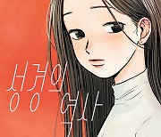 Webtoon centered on gender issues earns fans as well as criticism