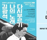 [중구소식] '김광석, 나의 노래 다시 부르기 대회' 참가자 모집 외 
