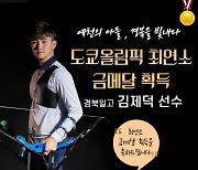 '예천의 아들' 김제덕의 가슴 뭉클한 "파이팅"