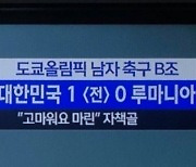 MBC, 이번엔 '고마워요 마린' 자막..자책골 조롱 논란