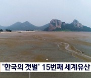 '한국의 갯벌' 우리나라 15번째 세계유산 등재