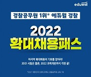 에듀윌, 경찰공무원 수험 대비 '2022 경찰 확대채용패스' 운영