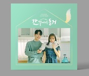 장기용·혜리 '간동거', 오늘(26일) OST 음반 정식 발매