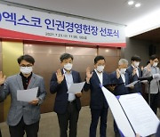 엑스코, 인권경영헌장 선언 통해 인권경영 실천 다짐