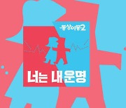 '동상이몽2' 오늘(26일) 결방, 라켓소년단 확대편성