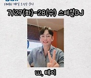 테이, 27-28일 '굿모닝FM' 스페셜 DJ..장성규 빈자리 채운다