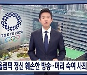 '뉴스데스크' MBC 도쿄올림픽 자막 논란 보도..박성제 사장 사과