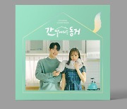 '간 떨어지는 동거' OST 오늘(26일) 발매..정세운→케이시 참여