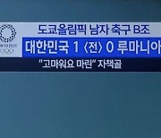 루마니아 자책골에 "고마워요 마린" 자막 내보낸 MBC..세계언론도 잘못 지적 