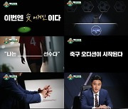 '뭉쳐야 찬다2' 방송 최초 축구 오디션 베일 벗는다..8월 8일 첫 방송