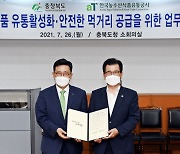aT-충북도 '농수산식품 유통 활성화' 업무협약 체결