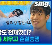 [스포츠머그] "생각보다 별로 안 떨렸어요"..18살 황선우, 한국 신기록 세우고 준결승행