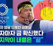 [스포츠머그] 양궁대표팀 맏형 오진혁, 마지막 화살을 쏜 후 내뱉은 한마디 "끝"
