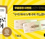 한글로영어 10주년 기념 경품과 1만원 상품권 무료증정 이벤트 진행