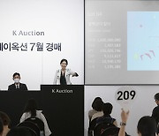 케이옥션 하반기 첫 경매 총 121억원 낙찰 "호황 지속 기대"