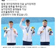 文 "양궁 男단체 金 축하..개인전도 멋진 도전 응원한다"