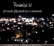 마마무 솔라·문별, 바이브 명곡 'Promise U' 청량한 재해석..1분 티저 공개 [공식]