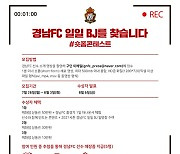 '일일 BJ 찾는다' 경남FC, 숏폼 콘테스트 개최