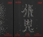 '컴백' 안예은, 무속신앙 연상시키는 무빙 티저