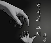 조관우, 2년 만의 신곡 '엄마의 노래' 오늘(26일) 발매