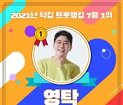 영탁, 덕킹 트롯랭킹 7월 1위..뉴욕 타임스퀘어 빛낸다