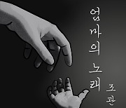 조관우, 2년만의 신곡 '엄마의 노래' 발표