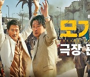 김윤석X조인성 '모가디슈', 영화관에서 봐야 하는 이유