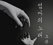 가수 조관우, 26일 신보 '엄마의 노래' 발표