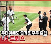 '이거야 이거' LG, 칭찬의 박수가 가득한 주루 훈련[엑's 영상]