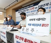 'SH공사의 매입임대 중단 촉구' 기자회견