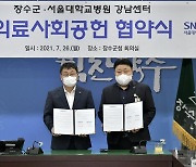 무주·장수군-서울대병원 강남센터 '의료 사회공헌 협약'