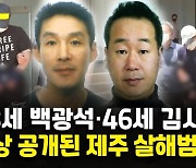 [영상] 제주 중학생 살해범 신상 공개..48세 백광석·46세 김시남