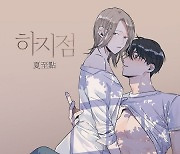 [공식] 19금 웹툰 '하지점', 드라마 제작 확정