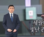 [뉴스A 클로징]세월에 빛난 관록