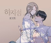 인기 19금 로맨스 웹툰 '하지점', 드라마로 제작 [공식]