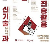 국립무형유산원, '신기술과 무형유산 전승활용' 학술대회