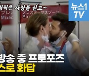 [영상] 도쿄올림픽 출전 펜싱선수, 생방송 중 깜짝 청혼에 눈물