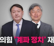 [나이트포커스] '윤석열계' vs '최재형계'..국민의힘 '분화' 시작?
