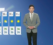 [날씨] 내일도 전국 폭염특보..충청·남부 내륙 빗방울
