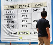 신규택지 오늘 사전청약.. "공급요건 살펴야"