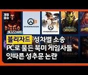 [이슈] 블리자드 성차별 소송..PC로 물든 게임사들 잇따른 성추문 논란