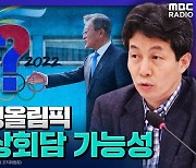[뉴스하이킥] 윤건영 "내년 북경올림픽서 남북정상회담 가능성 있어"