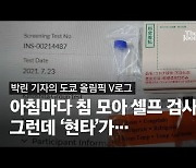 [도쿄 V로그]아침마다 침 모아 셀프 검사, 그런데 '현타'가..