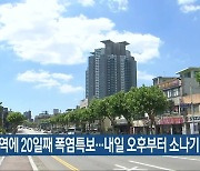충북 전역에 20일째 폭염특보..내일 오후부터 소나기