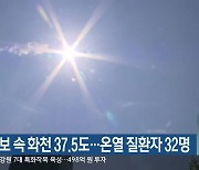 폭염 특보 속 화천 37.5도..온열 질환자 32명