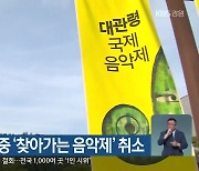 대관령음악제 중 '찾아가는 음악제' 취소