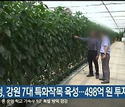 농진청, 강원 7대 특화작목 육성..498억 원 투자